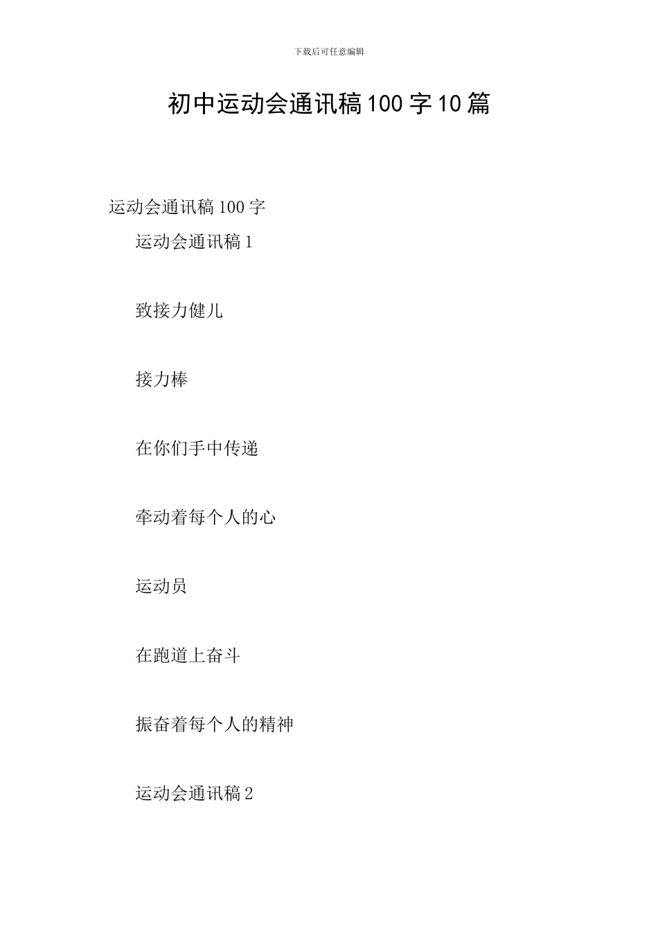 初中运动会通讯稿100字10篇_第1页