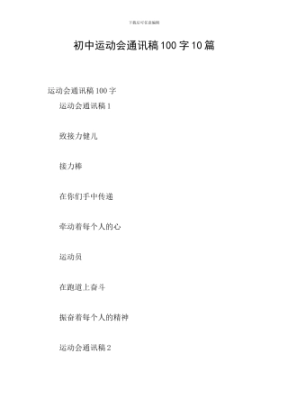 初中运动会通讯稿100字10篇