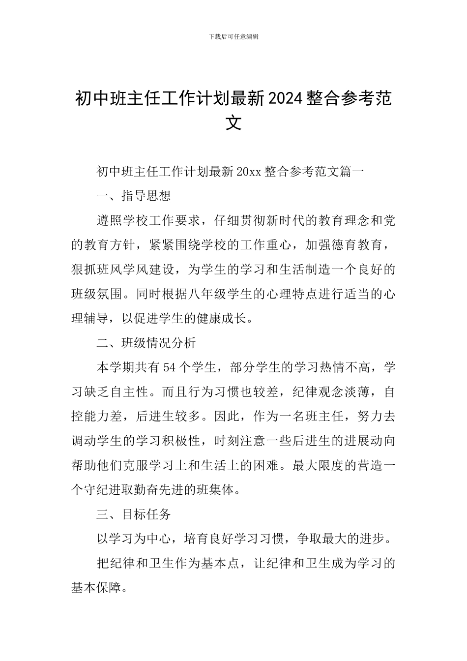 初中班主任工作计划最新2024整合参考范文_第1页