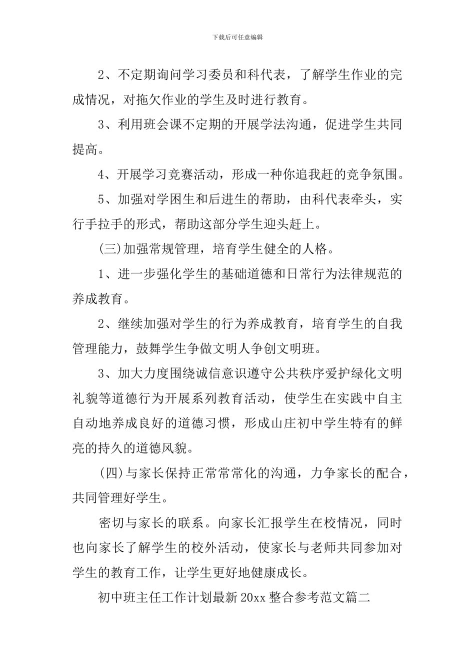 初中班主任工作计划最新2024整合参考范文_第3页