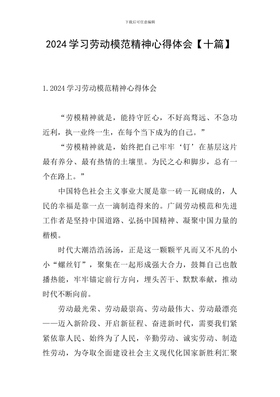 2024学习劳动模范精神心得体会_第1页