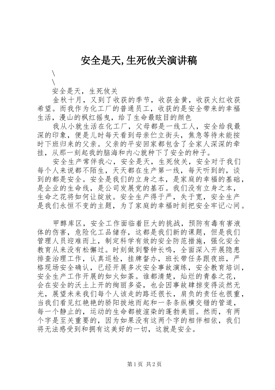 安全是天,生死攸关演讲致辞_第1页