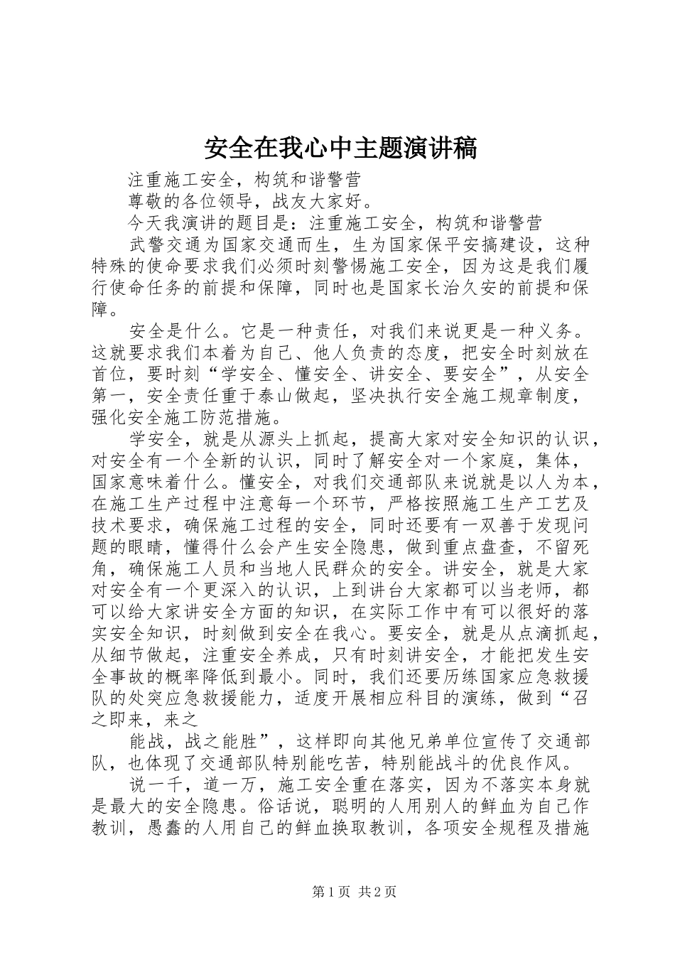 安全在我心中主题演讲_第1页