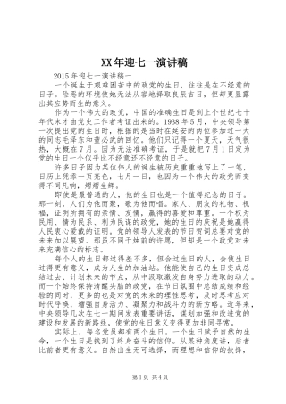 XX年迎七一演讲稿范文