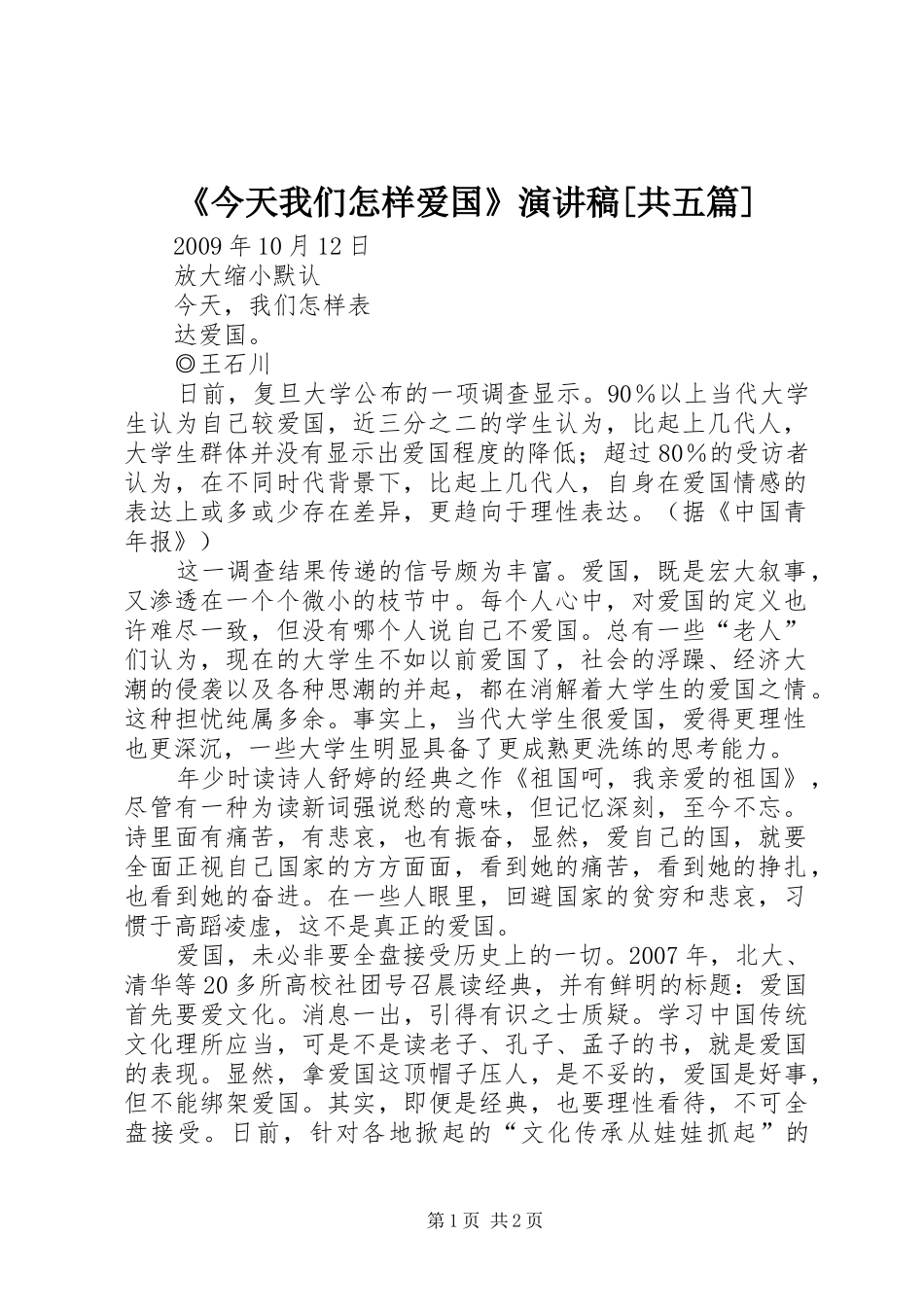 《今天我们怎样爱国》演讲[共五篇]_第1页