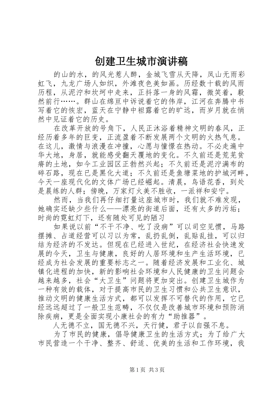 创建卫生城市演讲稿范文(15)_第1页