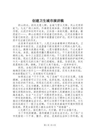 创建卫生城市演讲稿范文(15)