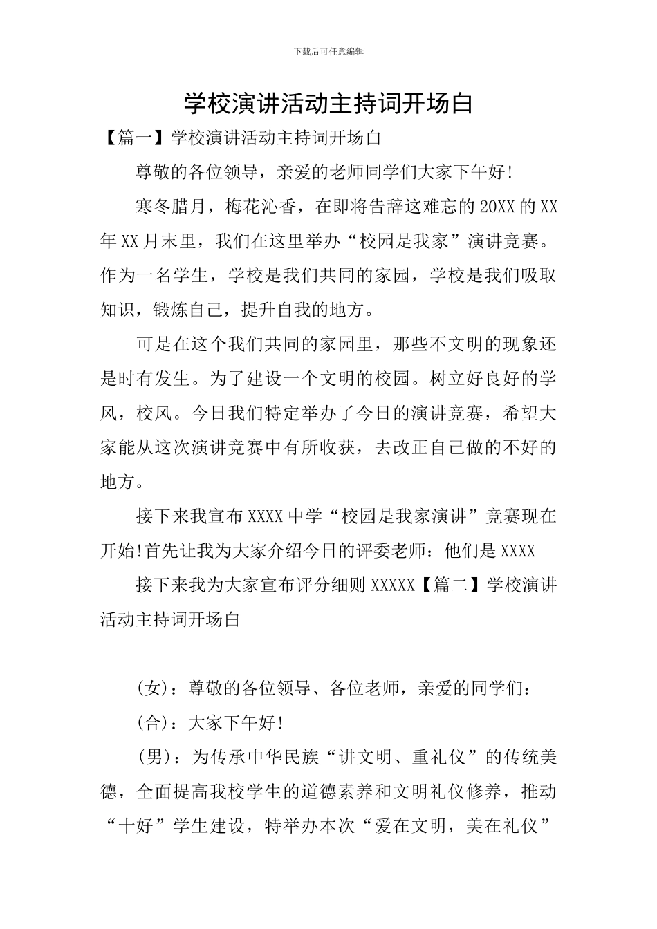 学校演讲活动主持词开场白_第1页