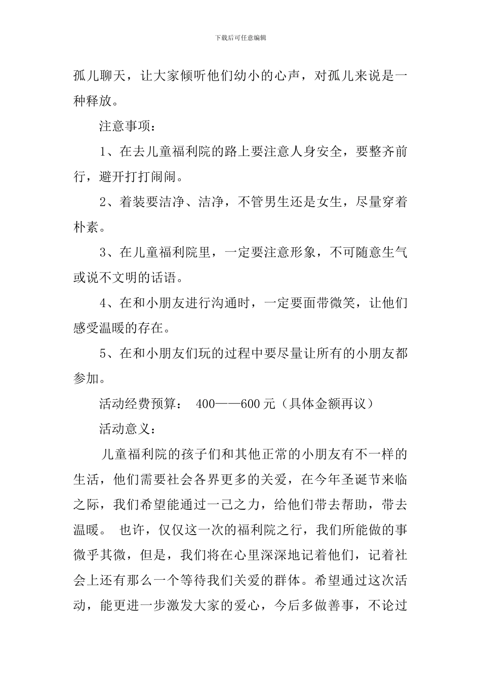 慰问儿童福利院活动策划书范本5篇_第2页