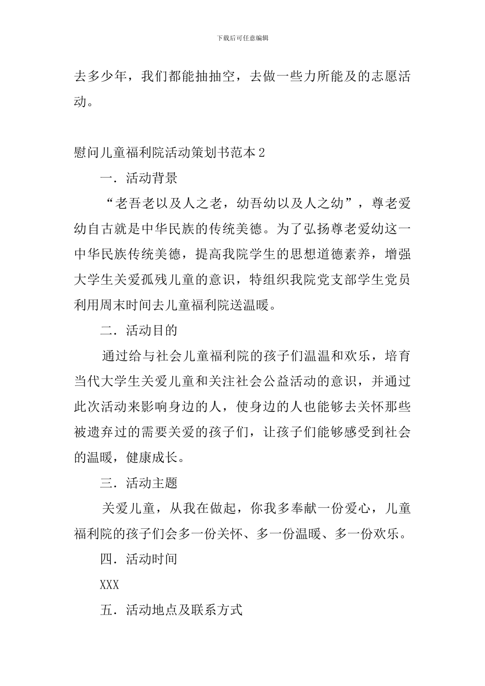 慰问儿童福利院活动策划书范本5篇_第3页