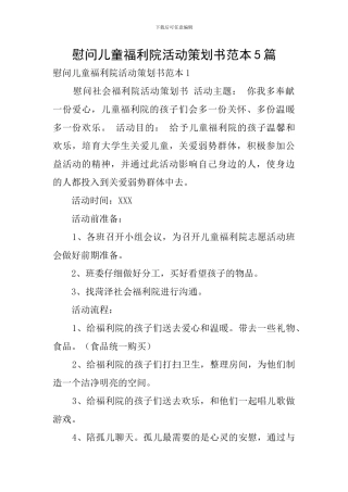 慰问儿童福利院活动策划书范本5篇
