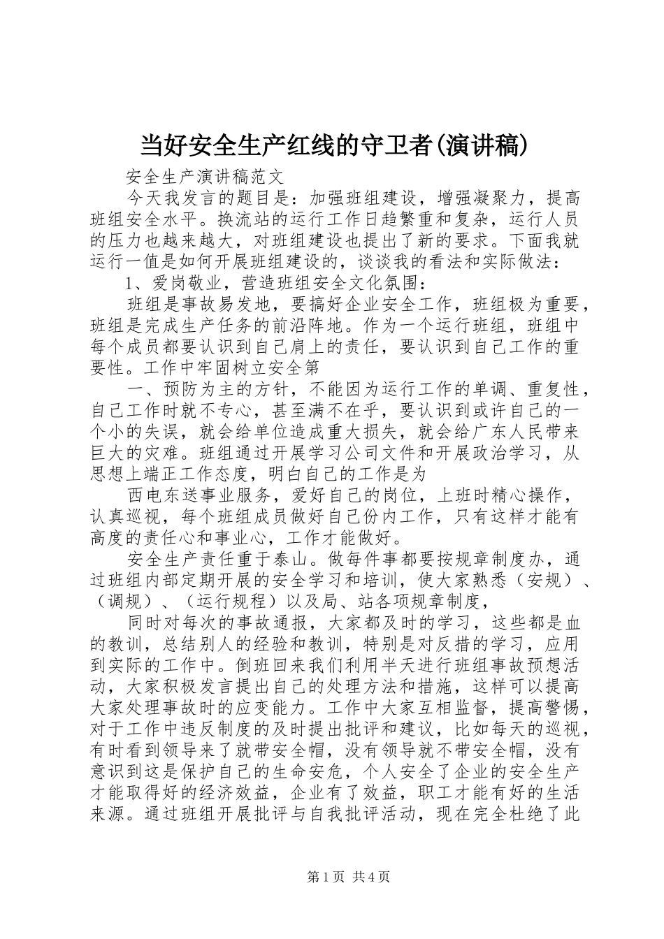 当好安全生产红线的守卫者(演讲致辞)_第1页