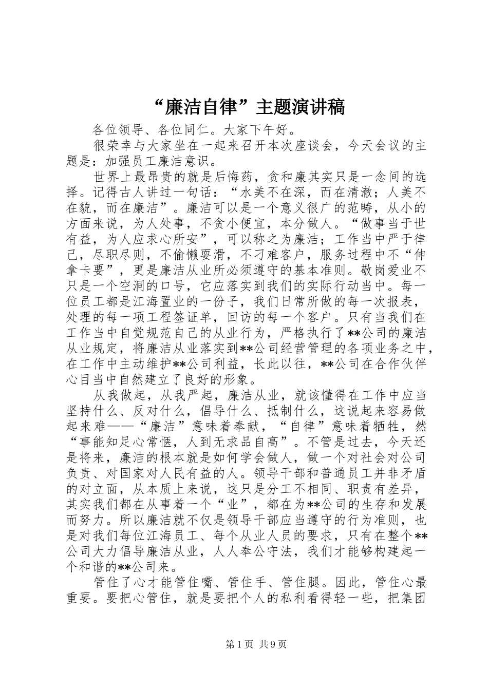 “廉洁自律”主题演讲稿范文 (2)_第1页