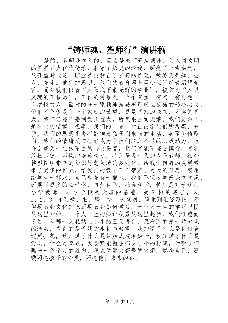 “铸师魂、塑师行”演讲稿范文_第1页