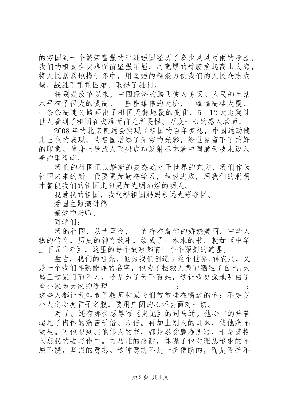 爱国主题演讲稿范文优选_第2页