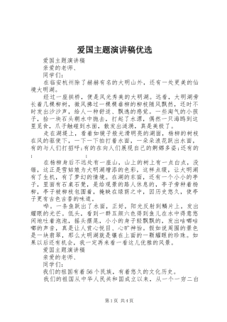 爱国主题演讲稿范文优选