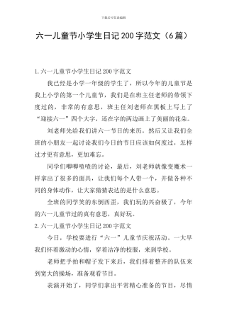 六一儿童节小学生日记200字范文