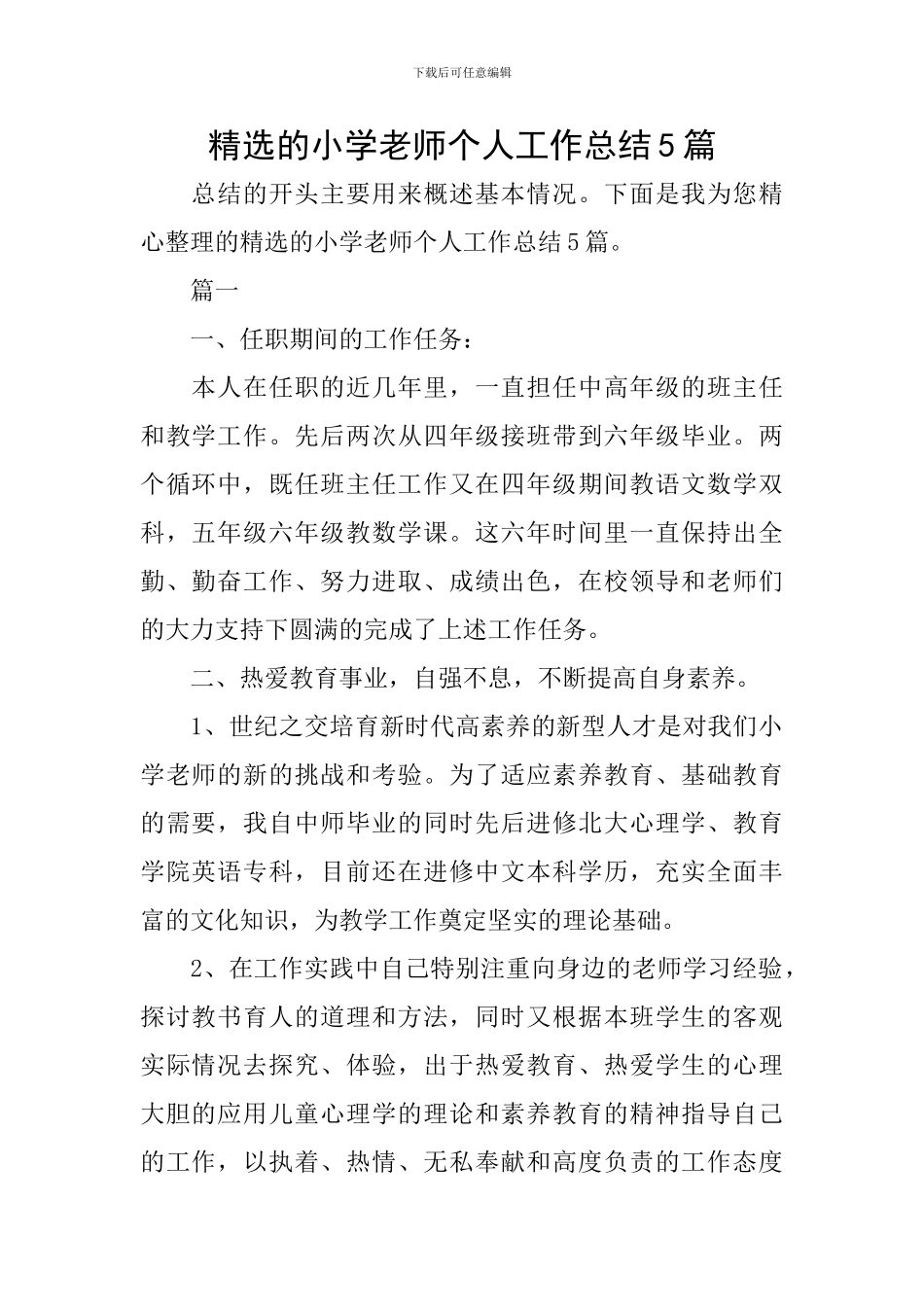 精选的小学教师个人工作总结5篇_第1页