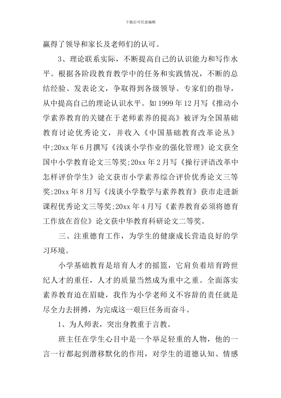 精选的小学教师个人工作总结5篇_第2页