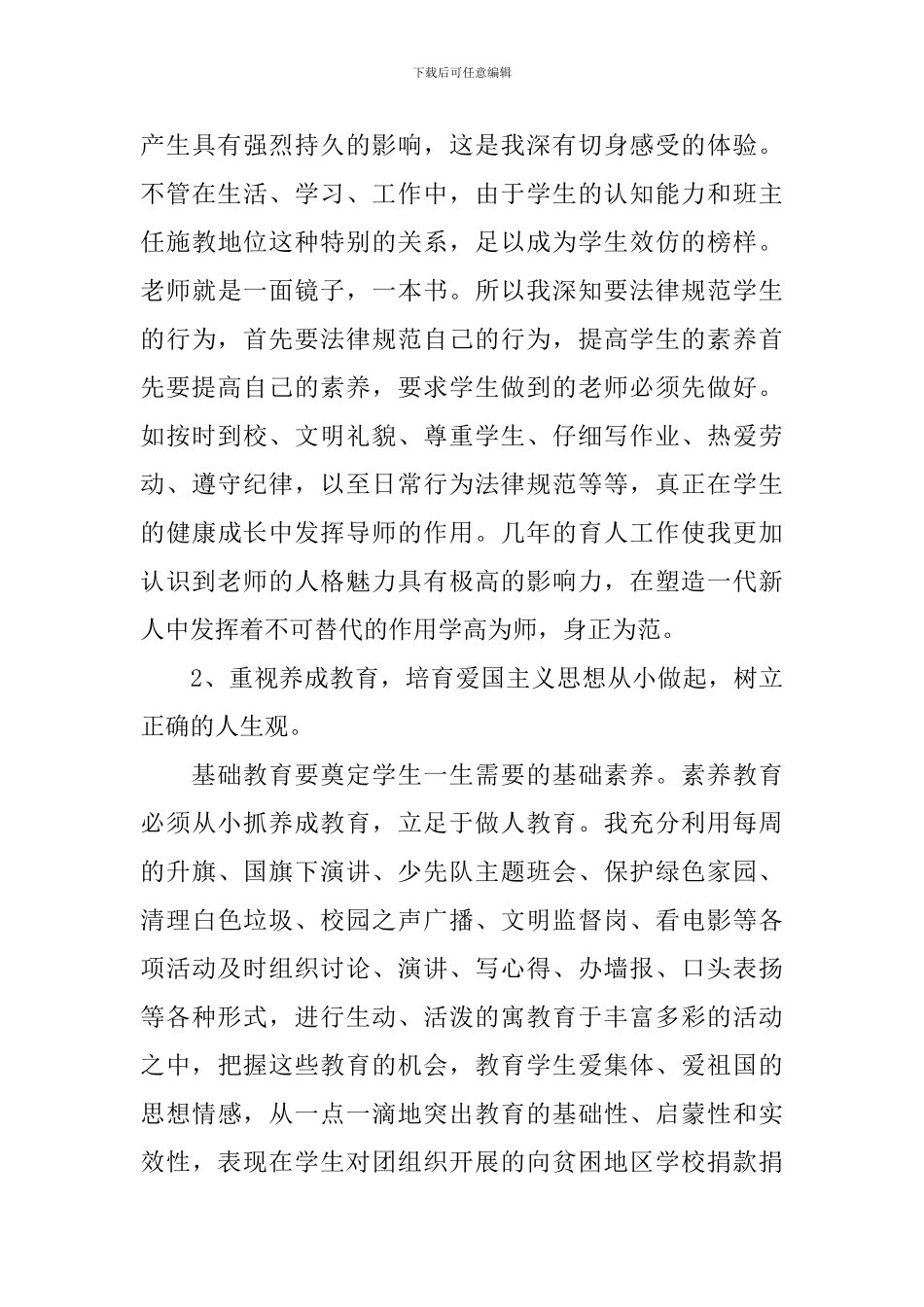 精选的小学教师个人工作总结5篇_第3页