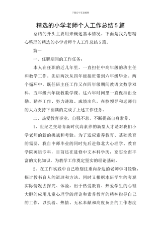 精选的小学教师个人工作总结5篇