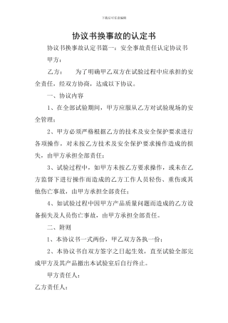 协议书换事故的认定书