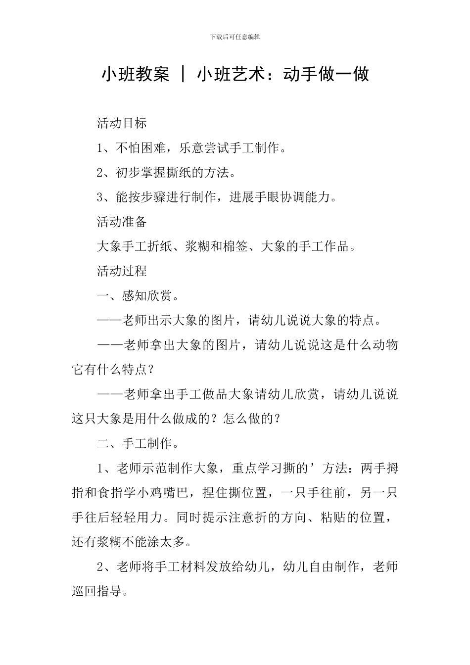 小班教案---小班艺术：动手做一做_第1页