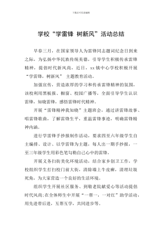 学校“学雷锋-树新风”活动总结