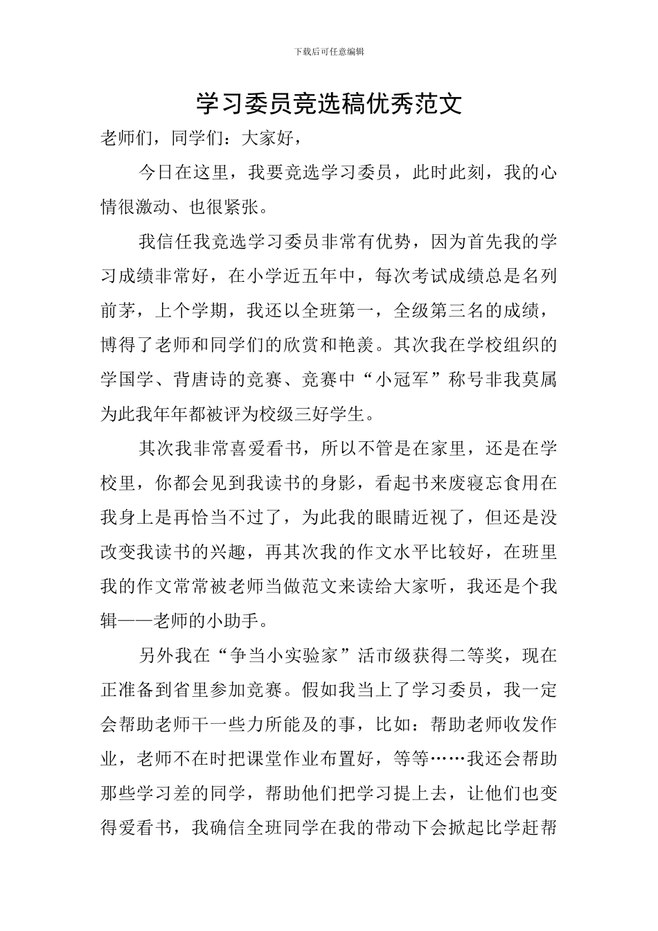 学习委员竞选稿优秀范文_第1页