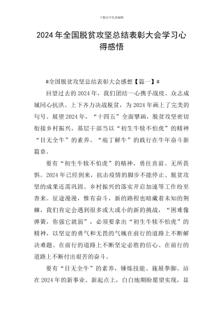 2024年全国脱贫攻坚总结表彰大会学习心得感悟