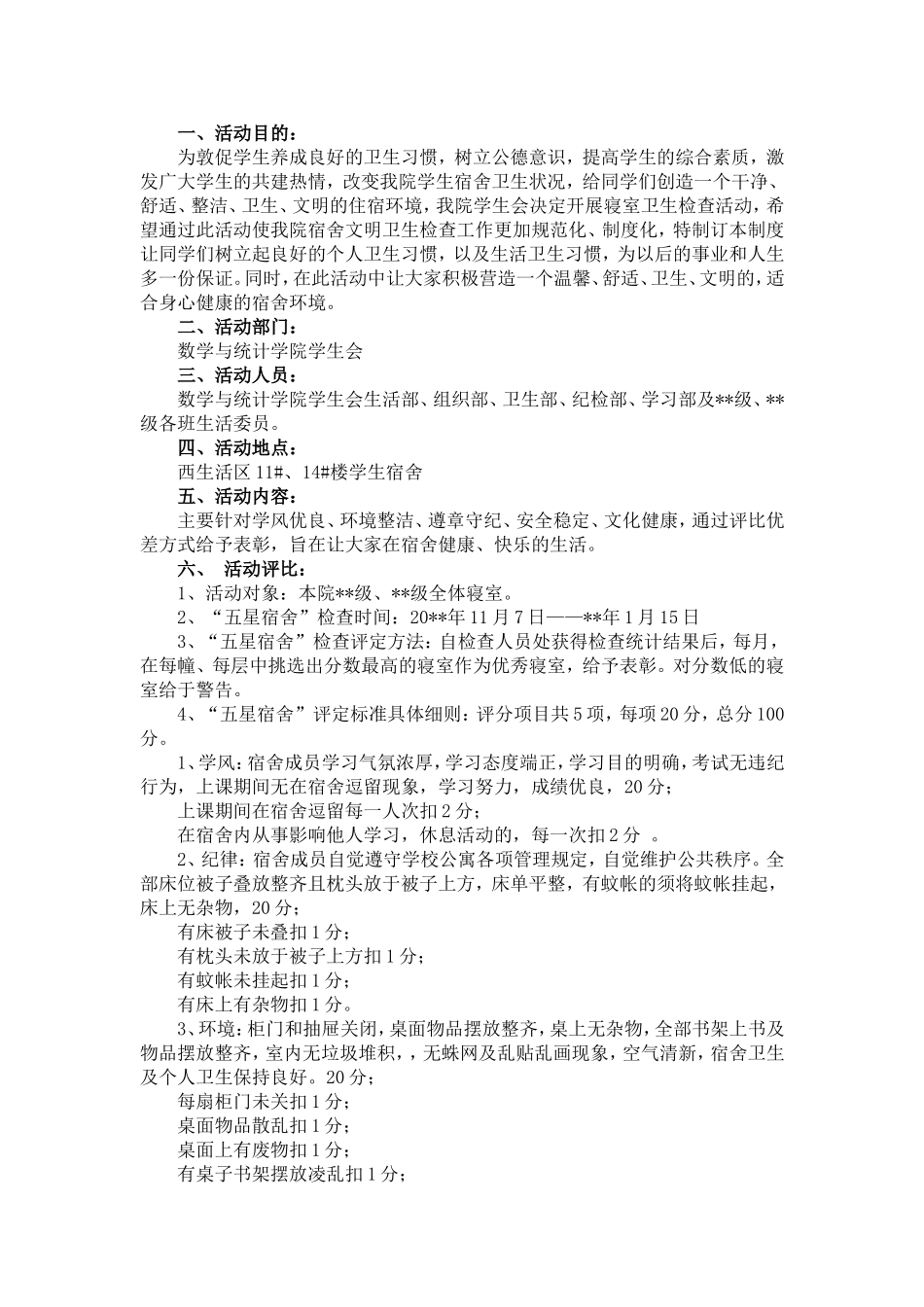 宿舍卫生检查策划书_第2页