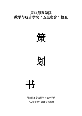 宿舍卫生检查策划书