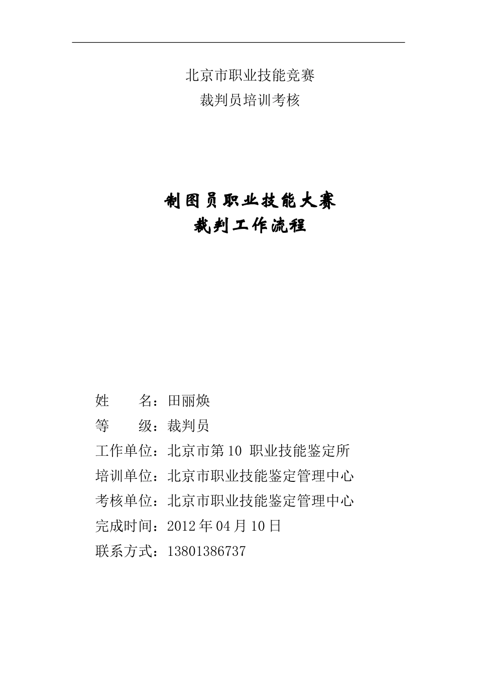 职业技能竞赛裁判工作流程_第1页
