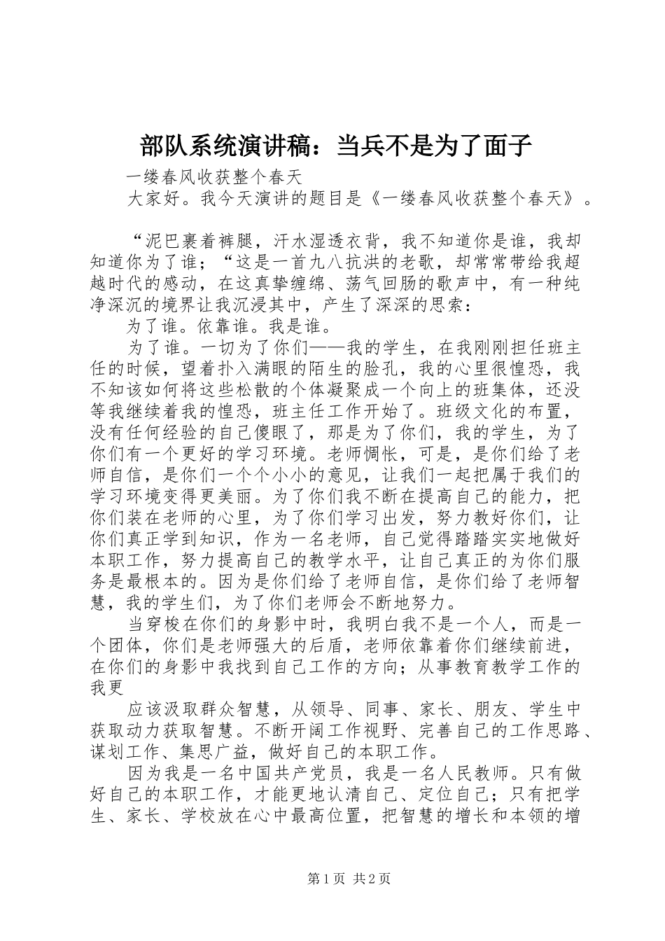 部队系统演讲：当兵不是为了面子_第1页