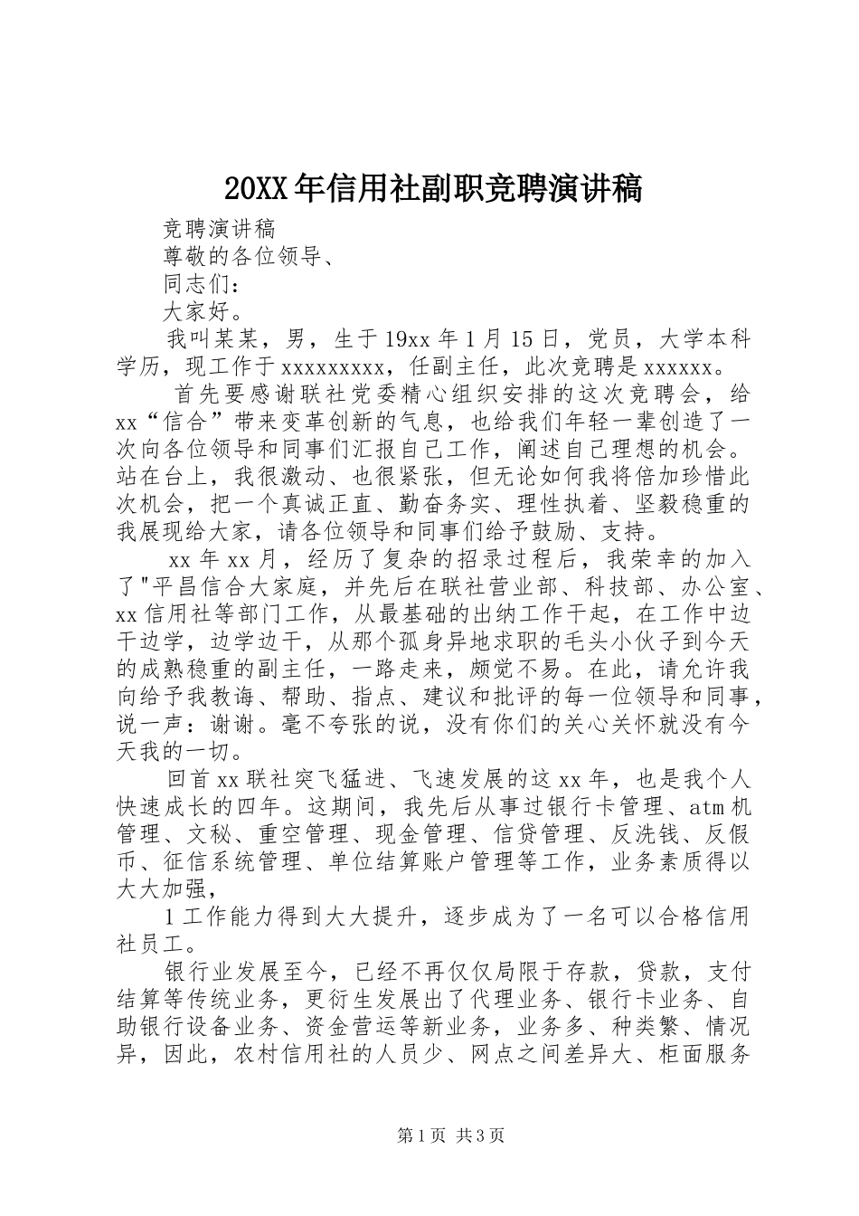 20XX年信用社副职竞聘演讲(4)_第1页