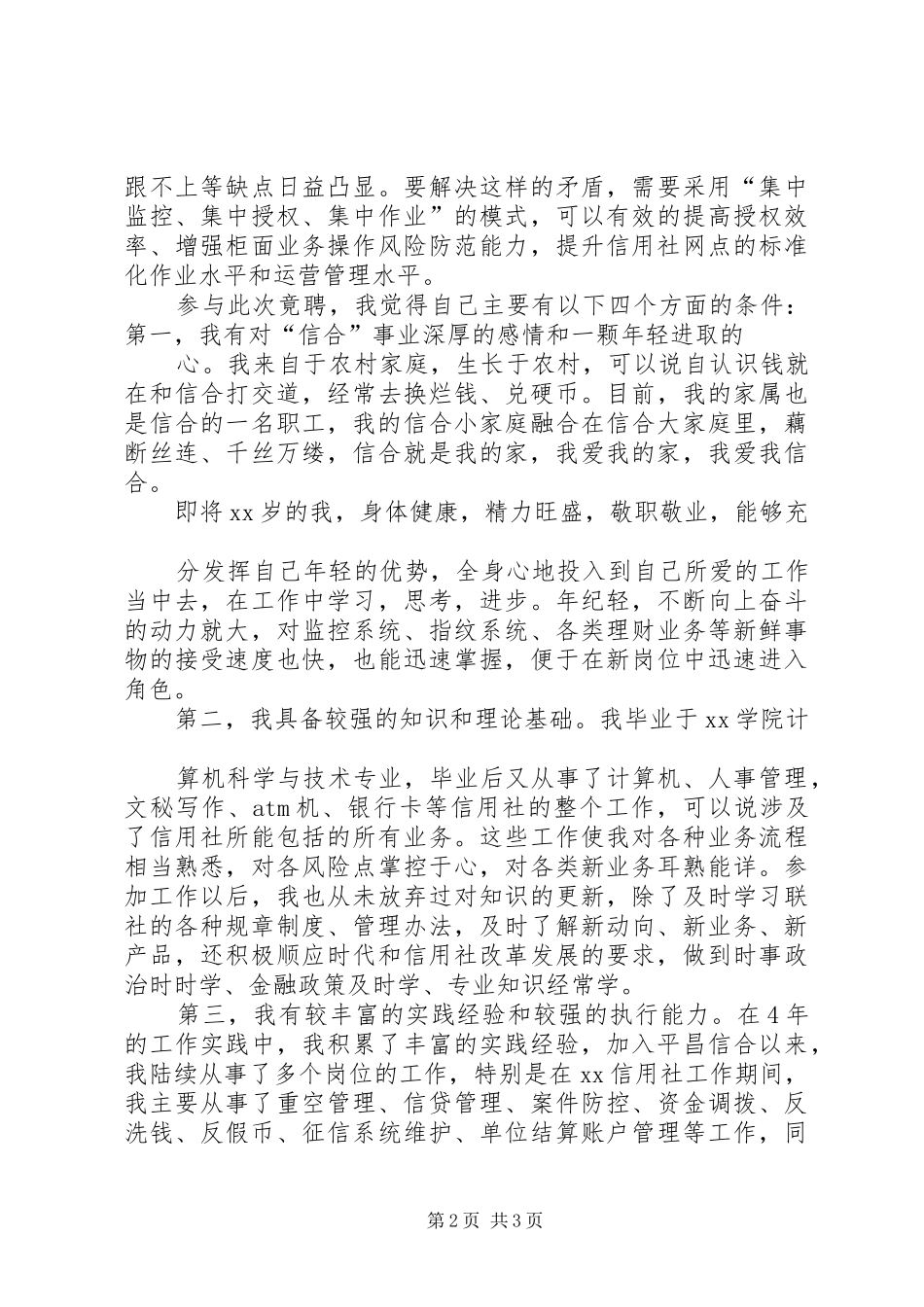 20XX年信用社副职竞聘演讲(4)_第2页
