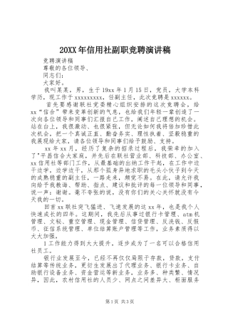 20XX年信用社副职竞聘演讲(4)