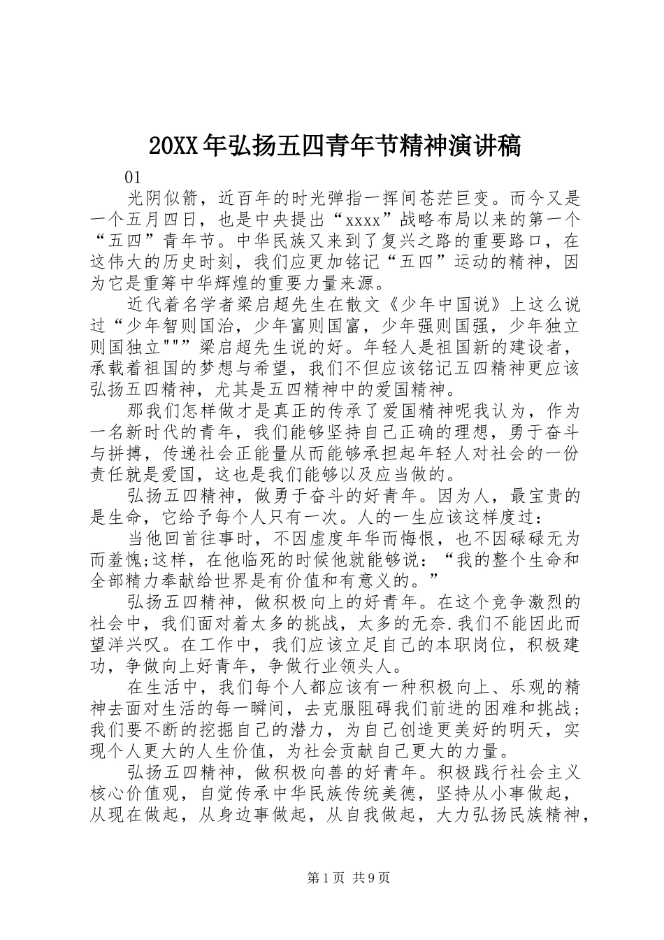 20XX年弘扬五四青年节精神演讲稿_第1页