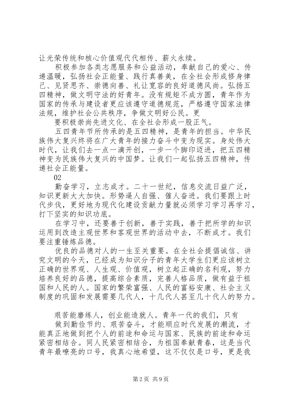 20XX年弘扬五四青年节精神演讲稿_第2页
