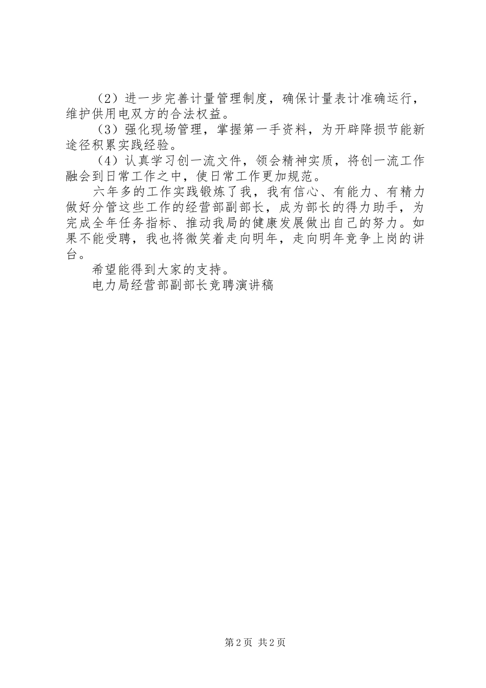 电力局经营部副部长竞聘演讲稿范文集锦_第2页