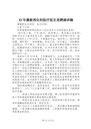 XX年最新消化科医疗医生竞聘演讲稿范文