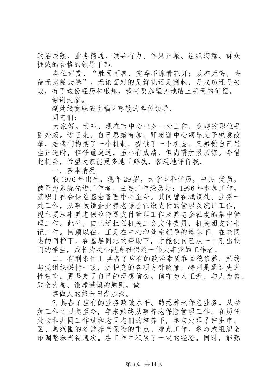 副处级干部竞聘演讲致辞_第3页