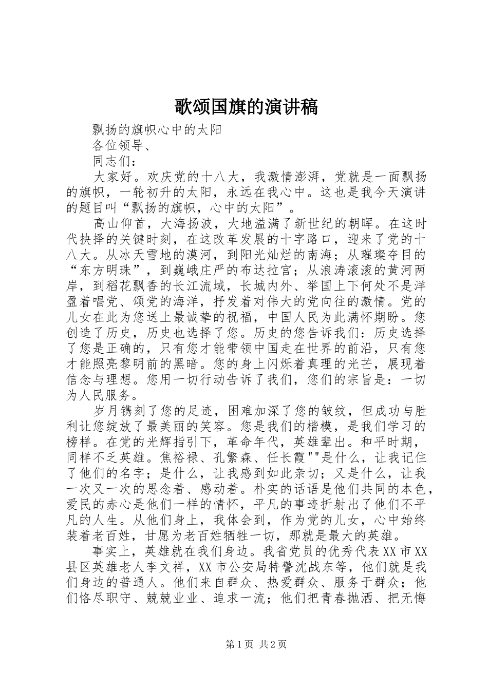 歌颂国旗的致辞演讲稿_第1页
