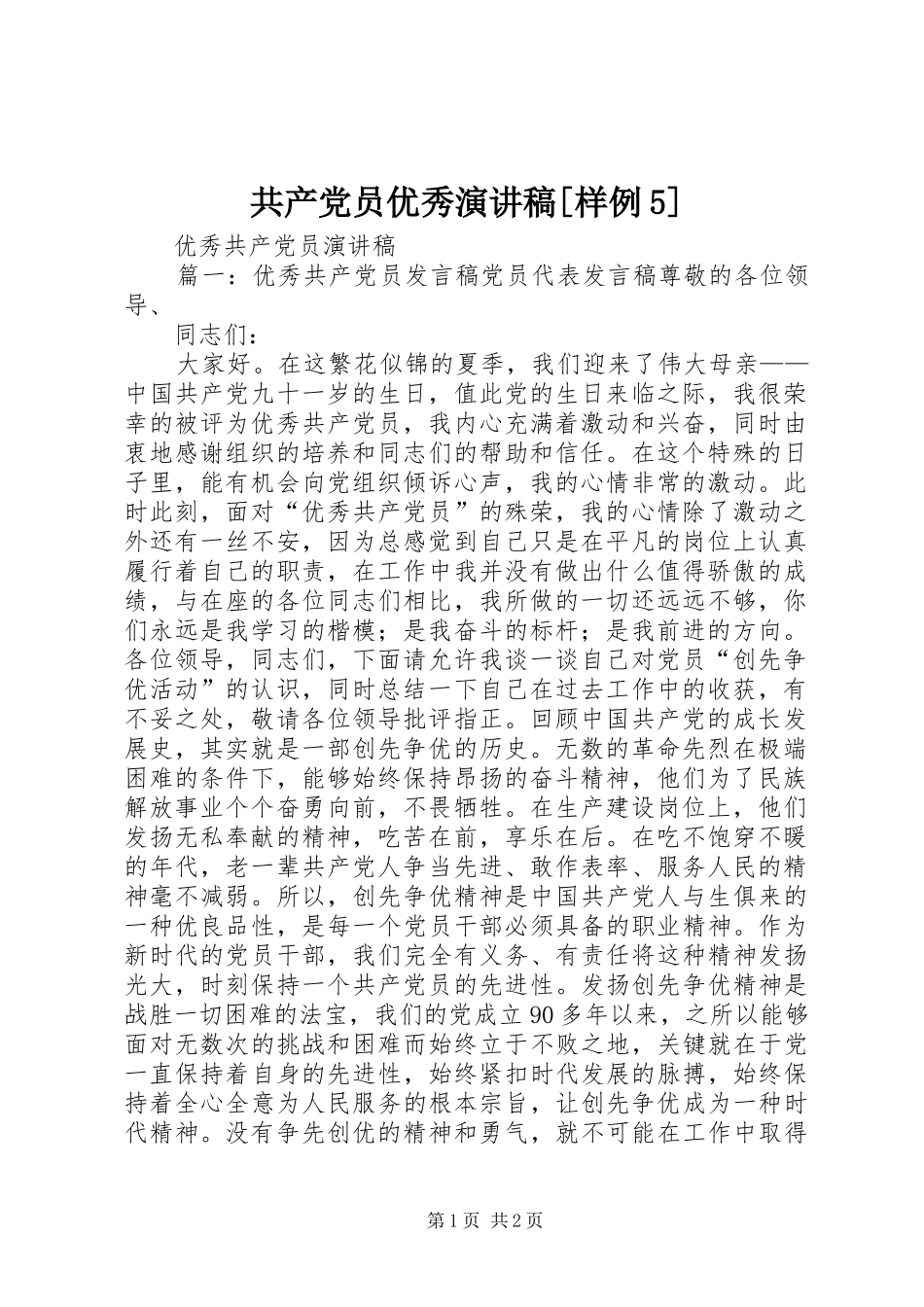 共产党员优秀演讲稿范文[样例5]_第1页