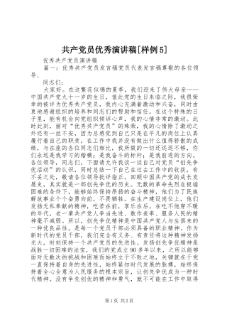 共产党员优秀演讲稿范文[样例5]