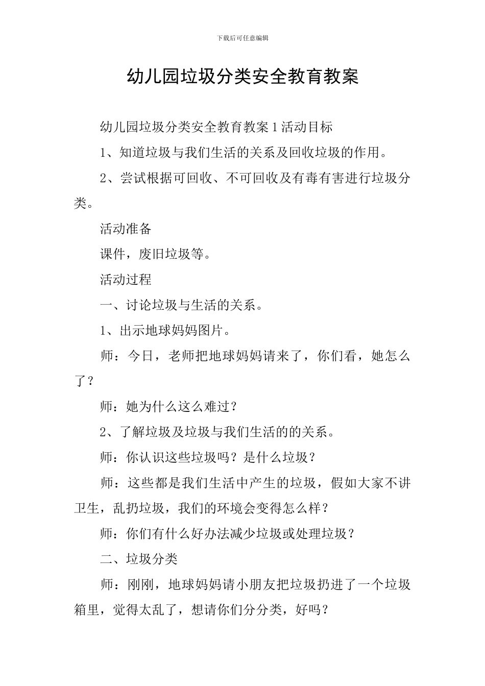 幼儿园垃圾分类安全教育教案_第1页