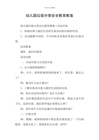 幼儿园垃圾分类安全教育教案