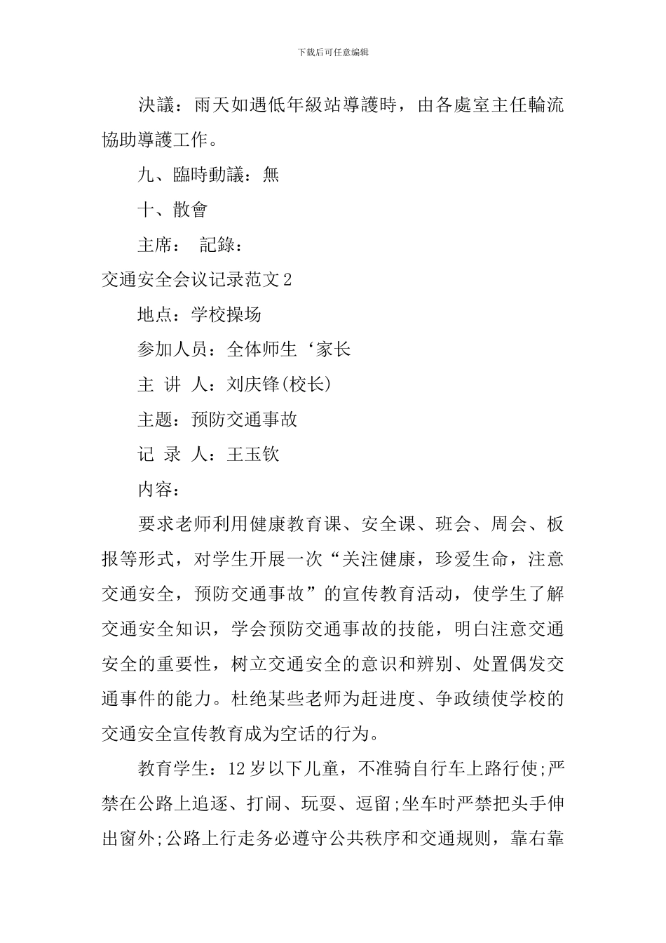 交通安全会议记录范文_第2页