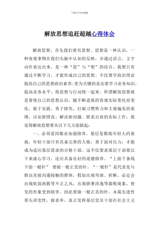 解放思想追赶超越心得体会