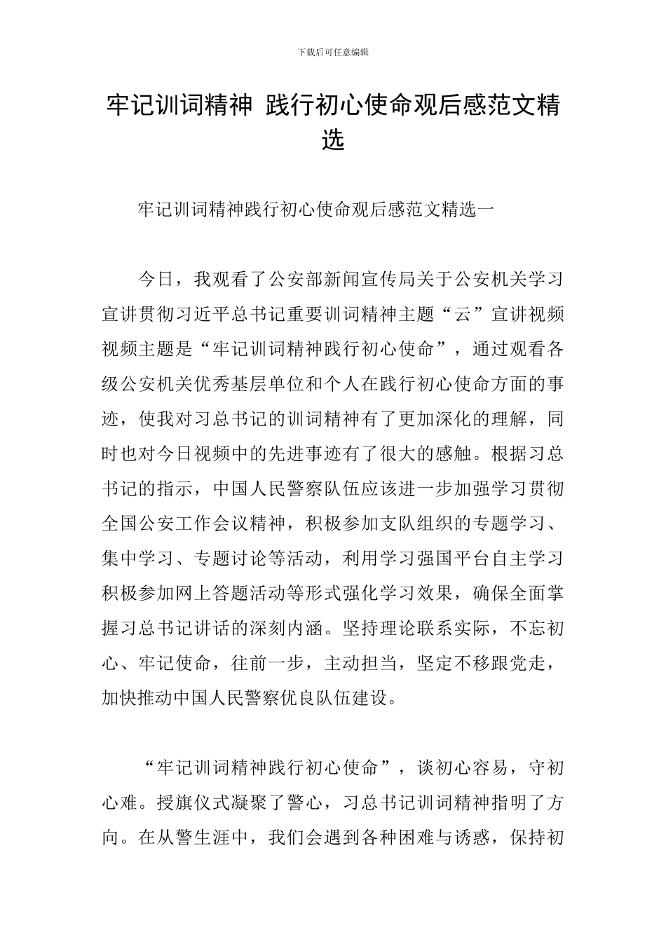 牢记训词精神-践行初心使命观后感范文精选_第1页